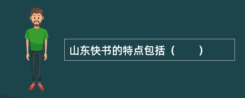 山东快书的特点包括（　　）