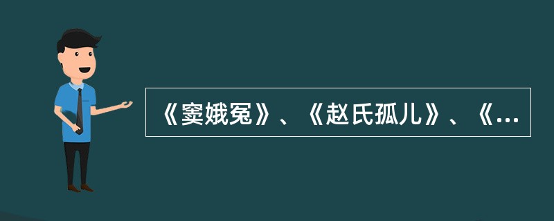 《窦娥冤》、《赵氏孤儿》、《浣纱记》、《汉宫秋》、《墙头马上》五部作品的作者分别是（　　）