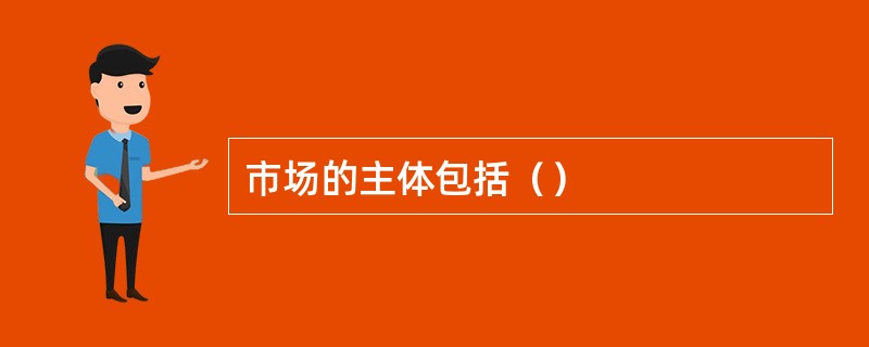 市场的主体包括（）