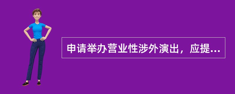 申请举办营业性涉外演出，应提交资金安排计划书和复印件，以下不属于该证明文件的是（）