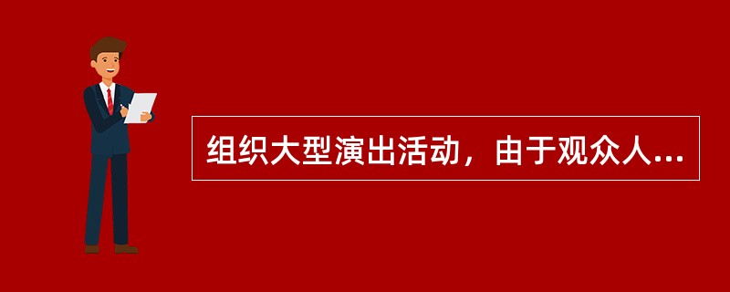 组织大型演出活动，由于观众人数众多，应做好观众进出场秩序的维护，主要措施有（）