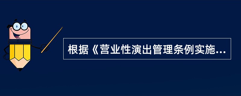 根据《营业性演出管理条例实施细则》规定，募捐义演的演出收入捐赠给社会公益事业，其中演出收入指（）