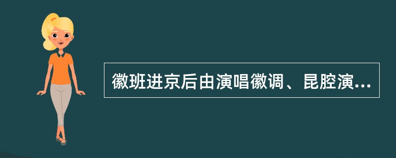徽班进京后由演唱徽调、昆腔演变为京剧的十三位奠基人之一是（　　）。