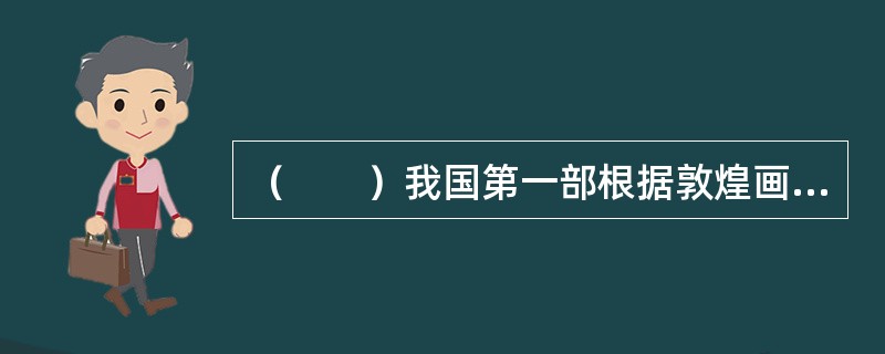 （　　）我国第一部根据敦煌画中香音女神的形象创作的古典舞。