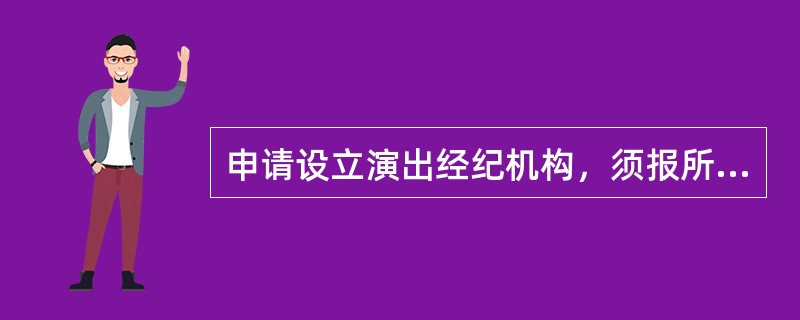 申请设立演出经纪机构，须报所在地（）进行审批