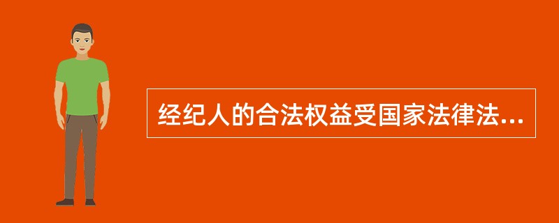 经纪人的合法权益受国家法律法规保护，任何单位和个人不得侵犯。（）