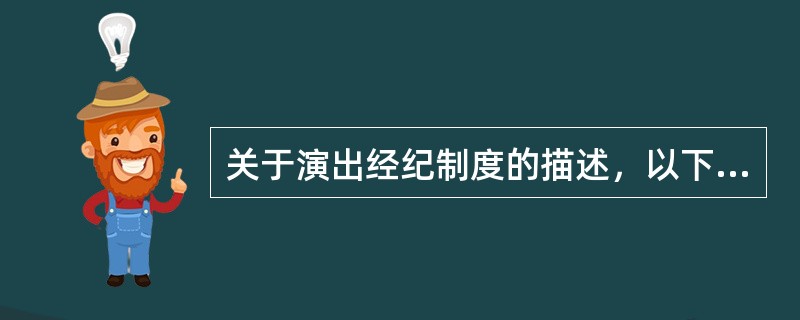 关于演出经纪制度的描述，以下正确的是（）