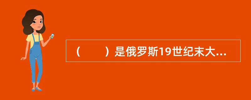 （　　）是俄罗斯19世纪末大型神幻芭蕾的顶峰。