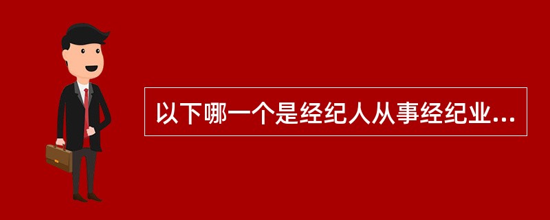 以下哪一个是经纪人从事经纪业务的目的（）