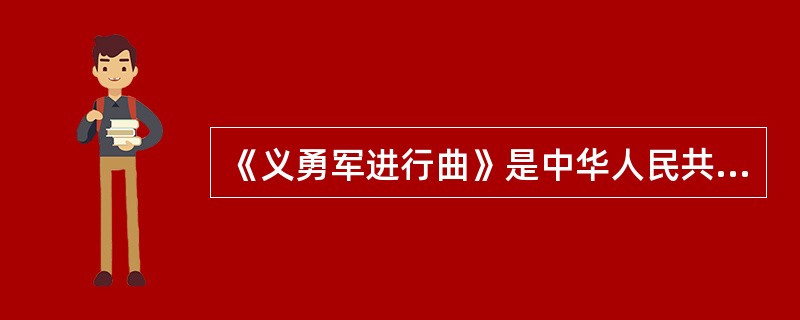 《义勇军进行曲》是中华人民共和国国歌，它的词曲作者分别是（　　）。