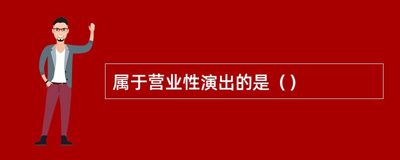 属于营业性演出的是（）