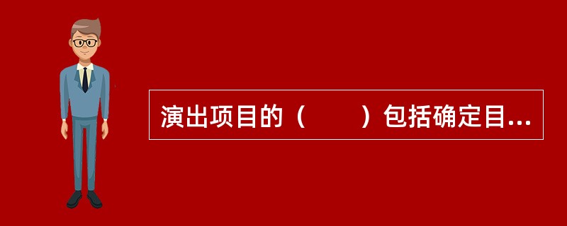 演出项目的（　　）包括确定目标观众群的构成、观众的数量、观众的审美偏好和消费习惯、观众购买意愿和实际购买力等。