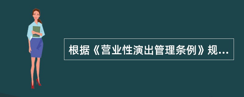 根据《营业性演出管理条例》规定，以从事营业性演出为职业的个体演员和从事营业性演出为职业的个体演出经纪人，应当自领取营业执照之日起（）内向所在地县级人民政府文化主管部门备案。