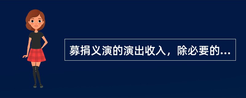 募捐义演的演出收入，除必要的成本开支外，必须全部交付受捐单位。以下属于必要的成本开支的是（）