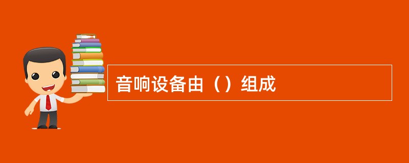 音响设备由（）组成