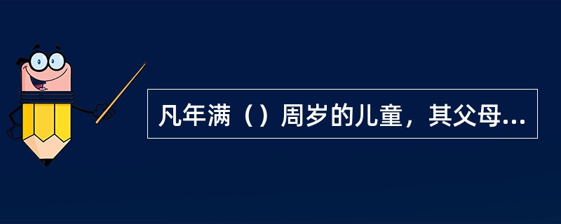 凡年满（）周岁的儿童，其父母或者其他法定监护人应当送其入学接受并完成义务教育，条件不具备的地区的儿童，可以推迟到（）周岁。