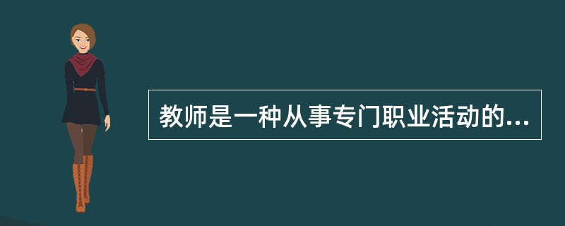 教师是一种从事专门职业活动的专业人员，下列不属于具备其资格的特定要求的是（）。