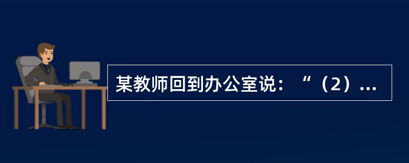 某教师回到办公室说：“（2）班的学生真笨，这堂课我连续讲了三遍，他们还是不会。我是发挥了教师的主导作用，他们不会我有什么办法？”<br />问题：这位教师发挥主导作用了吗？分析如何发挥教师
