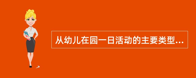 从幼儿在园一日活动的主要类型来分，幼儿园环境可分为游戏活动环境、学习活动环境和（）。