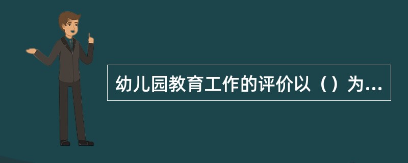 幼儿园教育工作的评价以（）为主。