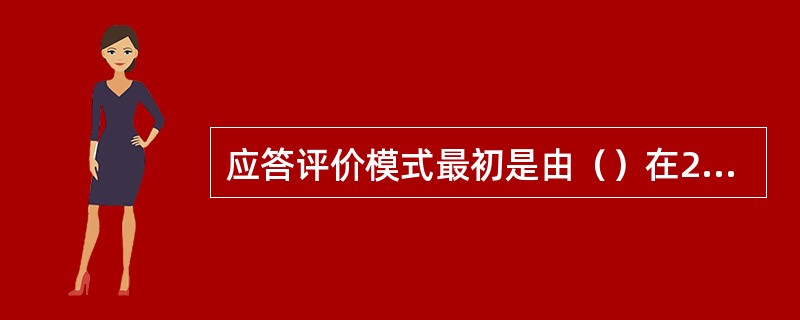 应答评价模式最初是由（）在20世纪70年代中期提出的。