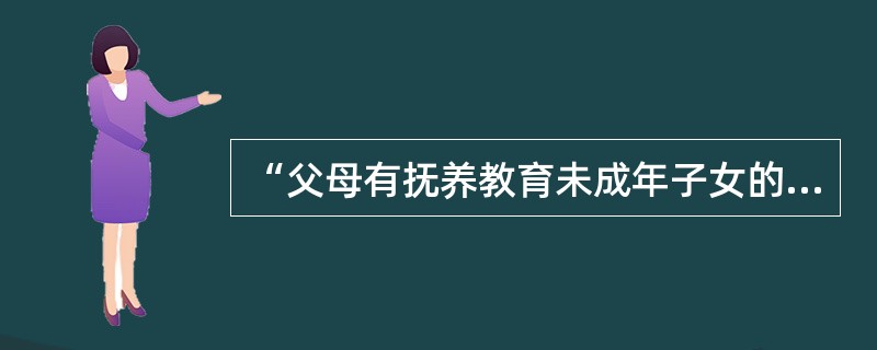 “父母有抚养教育未成年子女的义务”反映了我国法律所规定的少年儿童合法权利中的（）。
