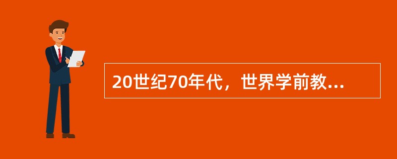 20世纪70年代，世界学前教育目标是（）。