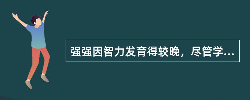 强强因智力发育得较晚，尽管学习很努力，但效果不好。一次手工课上，他始终没有完成老师交给的任务，老师当着全班孩子的面，对强强说：“你怎么那么笨，多简单的任务呀，还做不好，你是不是长了猪脑子啊！”孩子们哄