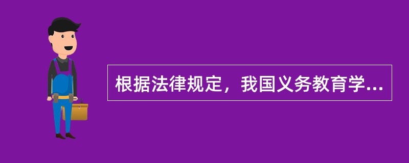 根据法律规定，我国义务教育学校的内部管理体制为（）