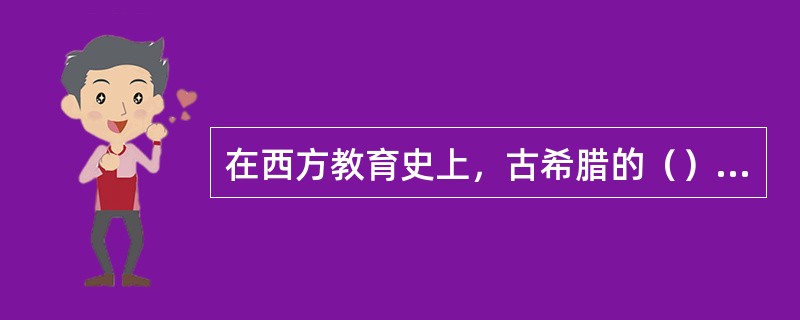 在西方教育史上，古希腊的（）是最早提出学前教育思想的人。
