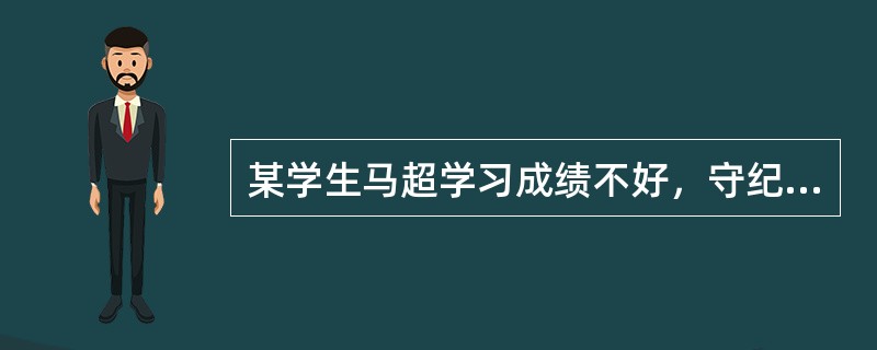 某学生马超学习成绩不好，守纪情况也差。一天，在教学楼内玩球，故意将一个价值300元的吊灯打坏，学校在查明事实经过后，依据学校有关“损坏公物要赔偿和罚款”的规章制度，对马超作出三点处理决定：一是给予警告