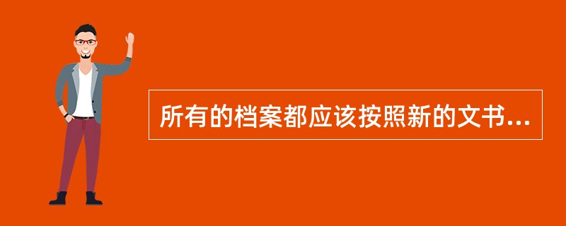 所有的档案都应该按照新的文书档案整理标准重新整理。()