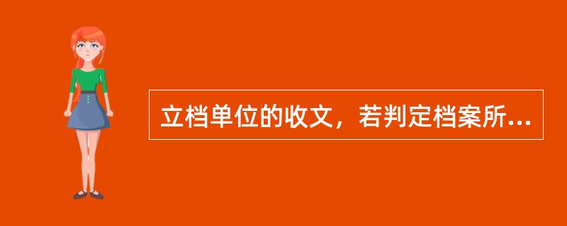 立档单位的收文，若判定档案所属全宗，关键在于判定文件的()。