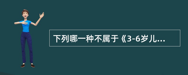 下列哪一种不属于《3-6岁儿童学习与发展指南》倡导的幼儿学习方式？（　　）