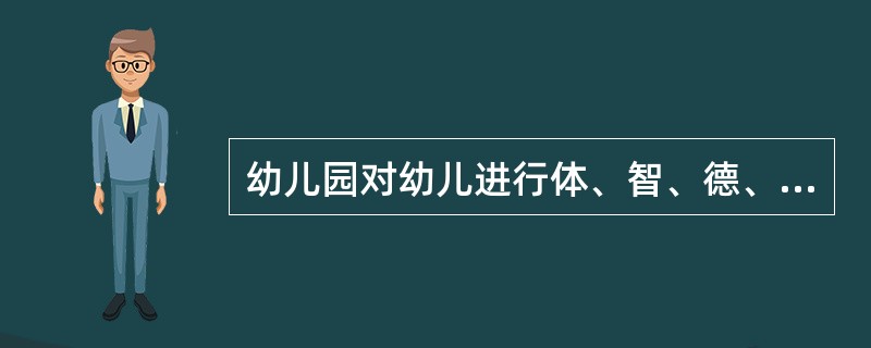 幼儿园对幼儿进行体、智、德、美教育的主要手段是（）。