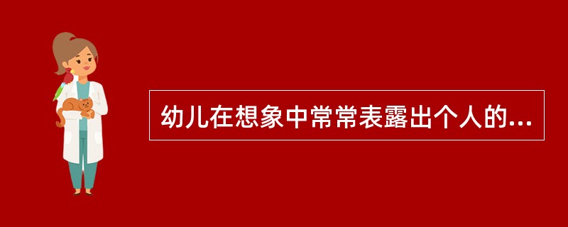 幼儿在想象中常常表露出个人的愿望。例如，大班幼儿文文说：“妈妈，我长大了也想和你一样，做一个老师”。这是一种（）。