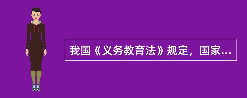 我国《义务教育法》规定，国家实行教科书（）制度。