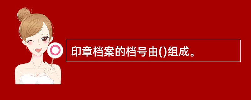 印章档案的档号由()组成。
