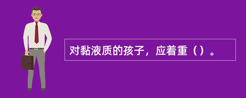 对黏液质的孩子，应着重（）。