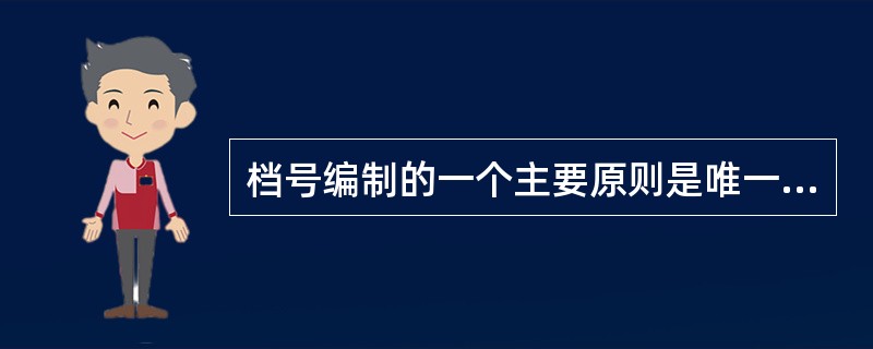 档号编制的一个主要原则是唯一性原则。( )<br />对<br />错