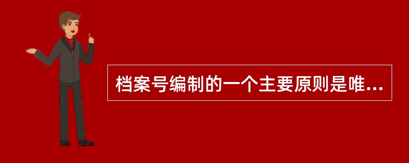档案号编制的一个主要原则是唯一性原则。()