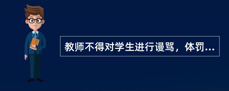 教师不得对学生进行谩骂，体罚或其他侮辱学生的行为，这是由学生的（）决定的。