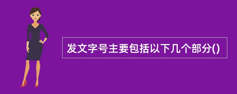 发文字号主要包括以下几个部分()