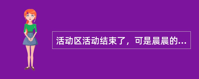 活动区活动结束了，可是晨晨的“游乐园”还没撘完，他跟老师说：“老师，我还差一点就完成了，再给我5分钟，好吗？”，老师说：“行，我等你”，一边说，一边指导其他幼儿收拾玩具。该教师的做法体现了幼儿园一日生