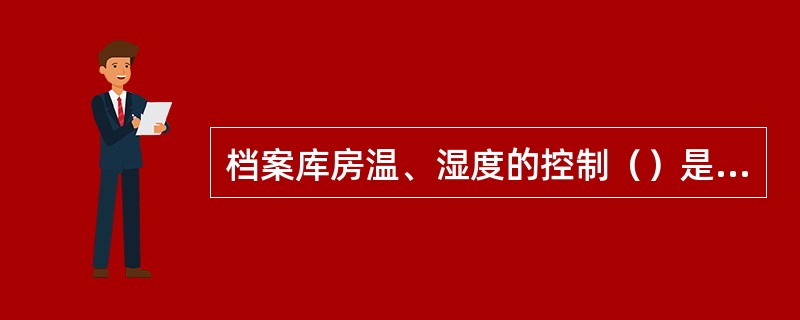 档案库房温、湿度的控制（）是基础。