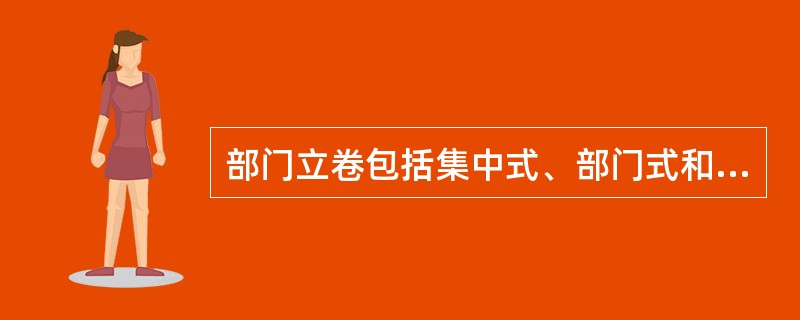 部门立卷包括集中式、部门式和“谁办谁立卷”等具体模式。()