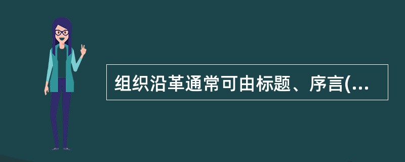 组织沿革通常可由标题、序言(或编辑说明)、目录和正文组成，根据需要可增加注释。()