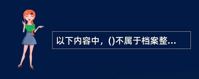 以下内容中，()不属于档案整理的编目程序内容。