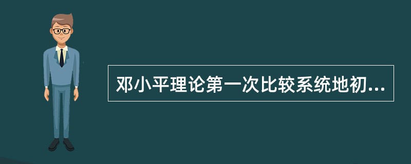 邓小平理论第一次比较系统地初步回答了（）