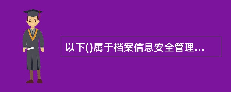 以下()属于档案信息安全管理应遵循的基本原则？